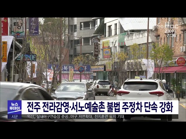 전주 전라감영·서노예술촌 불법 주정차 단속 강화