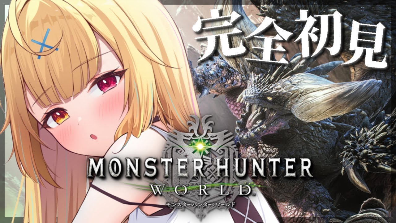 #2【モンハンワールド】完全初見✨MHW！新米ハンターをよろしくお願いしますッッ【星川サラ/にじさんじ】