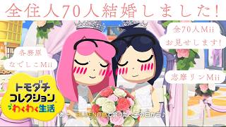 全住人70人結婚しました!_All 70 residents got married!_トモダチコレクションわくわく生活_Tomodachi Life: Living The Dream