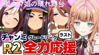 【ウマ娘/チャンミ】勝率９割のラウンド２！過去最高記録をだせるのか！？