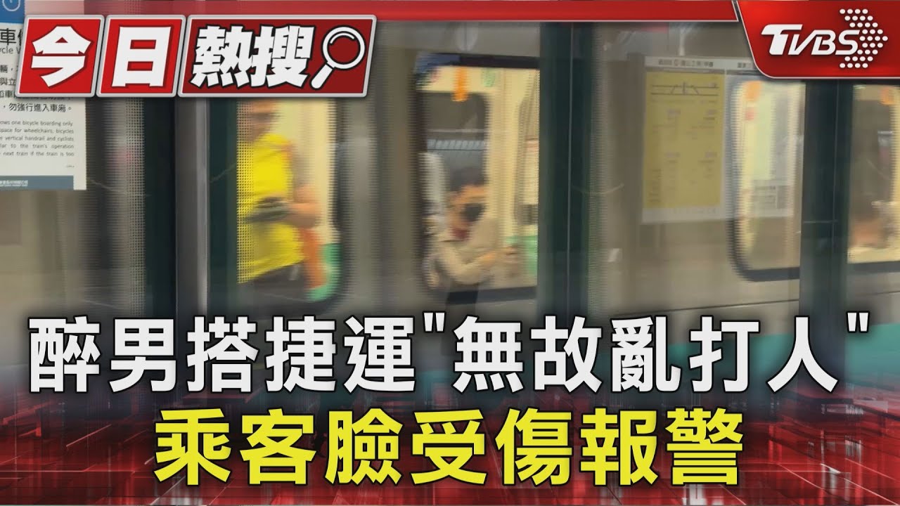 捷運驚魂!醉男車廂內無故亂打人 乘客臉受傷報警