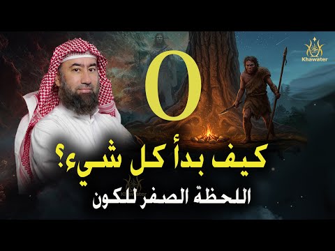 ريّح مخّك واستعد... راح نرجع بك للحظة صفر! 😱✨  كيف بدا الكون ؟ وش صار قبل أول شمس؟ 🎧 نبيل العوضي