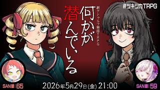 新クトゥルフ神話TRPG『何かが潜んでいる』緋笠トモシカ,御景ツキ