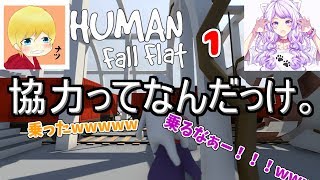 人に乗ることって協力プレイだっけ。【human fall flatシリーズ１】