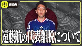 【現地情報】遠藤航の代表離脱について、時系列を追って整理します。