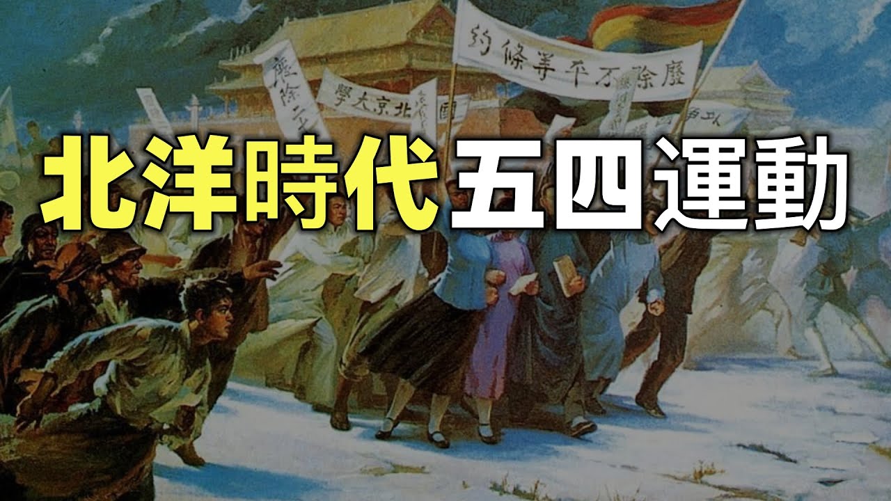 北洋時代（6）| 巴黎和會與五四運動（下）| 我的1919
