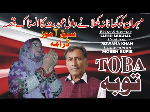 NEW URDU PLAY (TOBA-MORAL STORY) FULL DRAMA /WRITER&DIRECTOR SAEED MUGHAL/PRODUCER RIZWANA KHAN