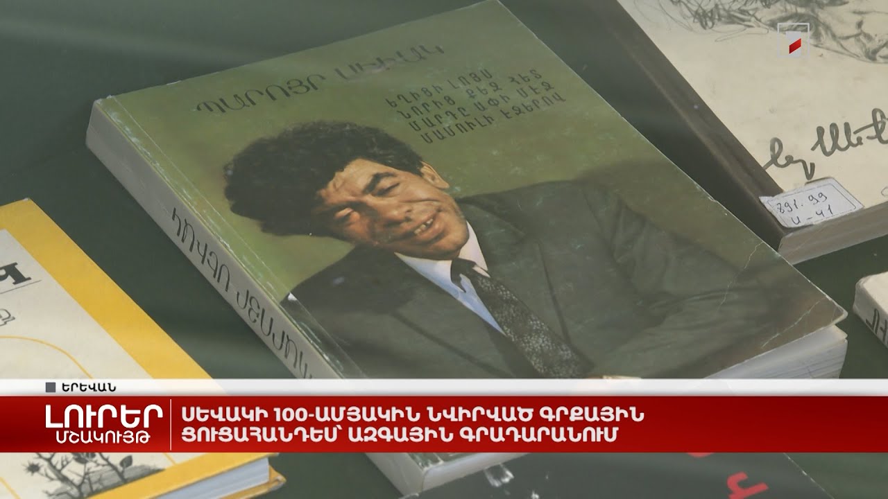 Սևակի 100-ամյակին նվիրված գրքային ցուցահանդես՝ Ազգային գրադարանում