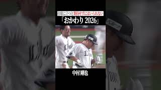 期待せずにはいられない中村剛也 #shorts
