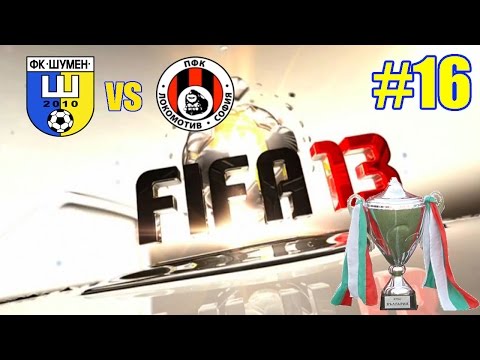 FIFA 13 - Сезон 1 - Купа на България (Осминафинали) - Шумен 2010 -:- Локо Сф
