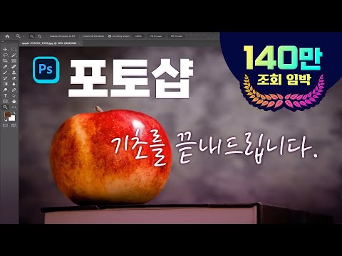 포토샵 2021 기초완성  1.포토샵을 배워야 하는 이유, 작업환경, 기본툴(돋보기, 손바닥 툴) 이용과 단축키  2.선택의 개념과 이동툴, 여러가지 선택 툴(lasso, polygonal lasso, 원형선택, 사각형 선택)  3