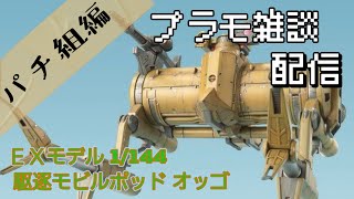 プラモデル雑談配信