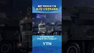 북한이 실험한 '악마의 무기' #shorts / YTN