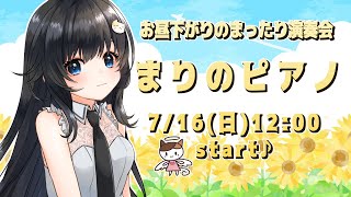 【ピアノ生演奏】お昼下がりのまったり演奏会【まりのピアノ】