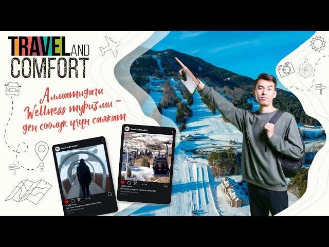 Алматыдагы Wellness туризми