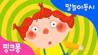 딸꾹질 | 말놀이 동시 | 핑크퐁! 인기동요