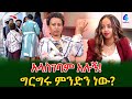 ግርግሩ ምንድነው እምነት ስለጣሉብን ነው የተጨናነቀው Shegerinfo