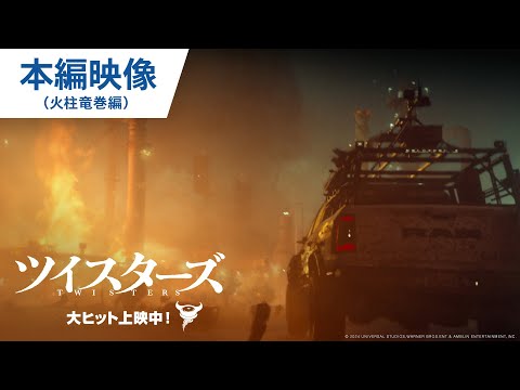 本編映像（火柱竜巻編）