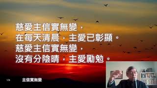 [2022]二月五日黃金崇拜 -- 神的信實&神是可信賴