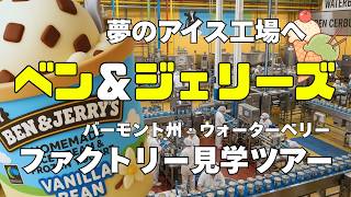 超有名!アイスクリーム工場「ベン&ジェリーズ(Ben & Jerry's)」ファクトリーツアー