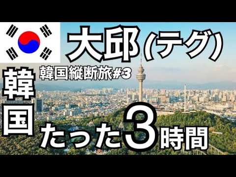 [Coreia #3] Aproveite Daegu em apenas 3 horas!
