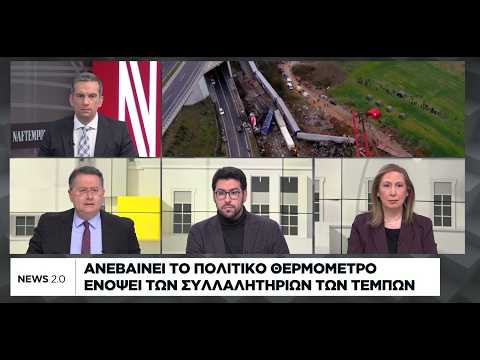 Πολιτική αντιπαράθεση για τα Τέμπη ενόψει των συλλαλητηρίων