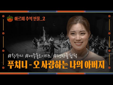 아르떼 추석 선물🎁 4K | Soprano Sumi Hwang | G. Puccini - ‘O mio babbino caro’ | 황수미 | 오 나의 사랑하는 아버지