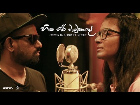 Hitha Hiri watunado හිත හිරි වැටුනාදෝ  - SONIA Ft. RECHY (Bachi Susan & Ashanthi Cover)