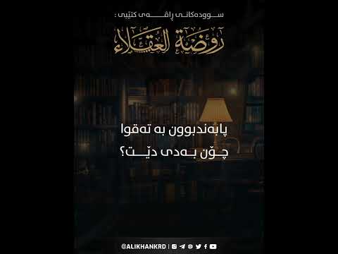 پابەندبوون بە تەقوا چۆن بەدی ێت ؟