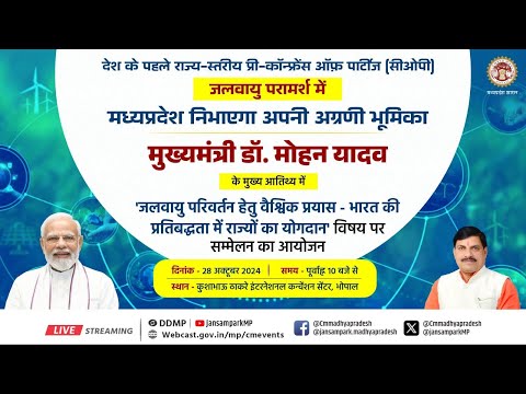 'जलवायु परिवर्तन हेतु वैश्विक प्रयास-भारत की प्रतिबद्धता में राज्यों का योगदान' पर सम्मेलन का आयोजना