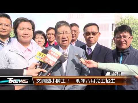 文興國小開工！ 明年八月完工招生│T-NEWS聯播網
