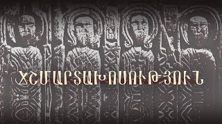 Ճշմարտախոսություն