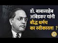 DR Babasaheb Ambedkar यांनी धर्मांतर करताना बौद्ध �