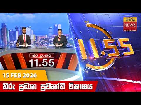 Hiru News 11:55 AM | 2026-02-15