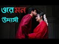 Ore Mon Udashi (ওরে মন উদাসী) | Bangali Babu English Mem | Soham | Mimi | Ravi | Arijit Singh | SVF