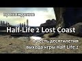 Half-Life 2: Lost Coast прохождение - Глава 1 [1/1] 