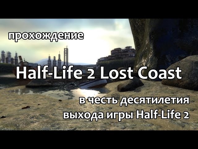 Half-Life 2: Lost Coast