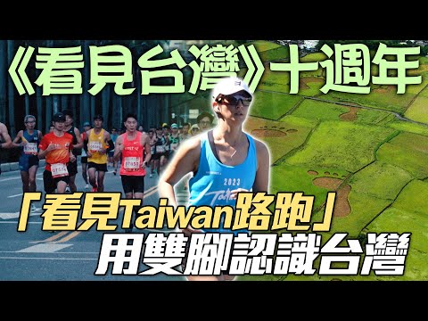 《看見台灣》十週年！「看見Taiwan路跑」一起用雙腳認識台灣【MOMO瘋運動】