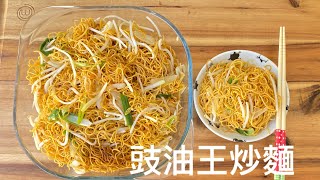 [豉油王炒麵]材料簡單易做, 家裡的小朋友最喜歡吃的廣東食物之一，在家裏也能輕鬆煮得到。