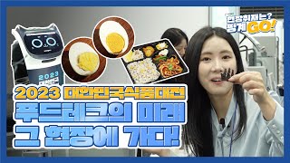 대한민국 대표 푸드테크 전시회인 대한민국식품대전, 그 두 번째 이야기!_핑계GO!_2023 대한민국식품대전_…