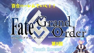 百合ハーレムでいく！！FGO縛りプレイ配信　第8回