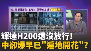 輝達H200還沒放行!中國卻爆晶片早已
