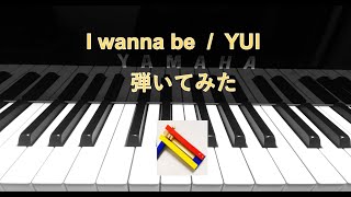 I wanna be / YUI 【弾いてみた】　I wanna be /YUI (piano cover)