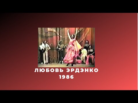 Любовь Эрденко