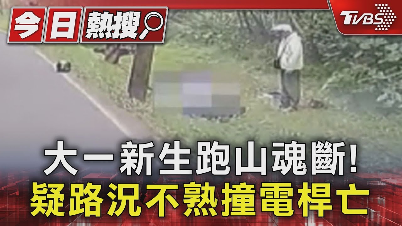 大一新生跑山魂斷! 疑路況不熟撞電桿亡