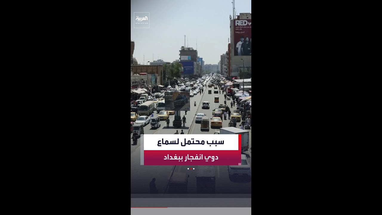فيديو | مراسل "العربية" جابر جمال: الأوضاع الأمنية في بغداد "طبيعية ومستقرة" رغم سماع دوي 3 انفجارات