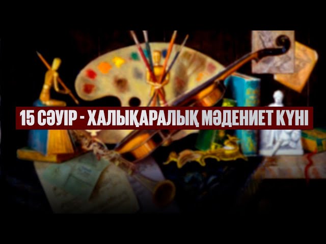 15-ші сәуір – Халықаралық мәдениет күні
