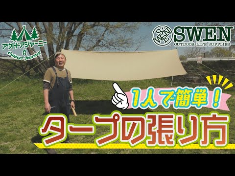 #16 一人で簡単!タープの張り方