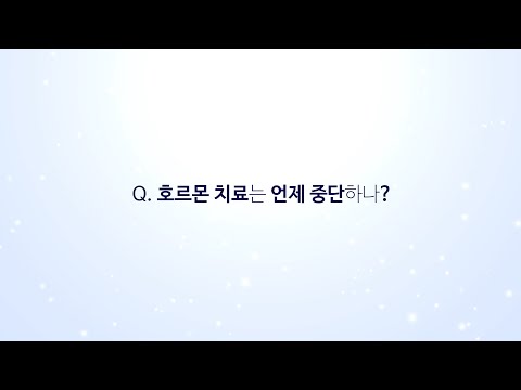 호르몬 치료는 언제 중단하나?