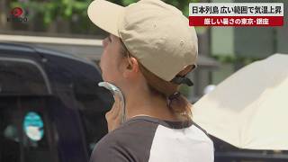 【速報】日本列島広い範囲で気温上昇 厳しい暑さの東京・銀座
